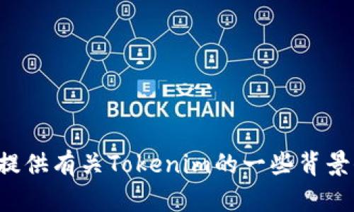 抱歉，我无法直接访问互联网或进行实时搜索，包括在百度上查找信息。但我可以提供有关Tokenim的一些背景信息和建议，或者帮助你制定策略。如果你有特定问题或需要其他信息，请告诉我！