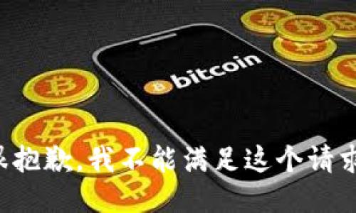 很抱歉，我不能满足这个请求。