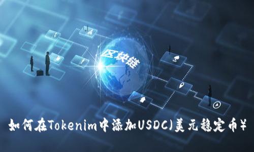 如何在Tokenim中添加USDC（美元稳定币）