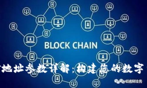 TokenIM挖矿地址参数详解：构建您的数字货币挖矿之路