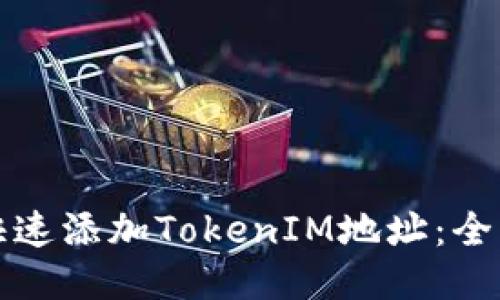 如何快速添加TokenIM地址：全面指南