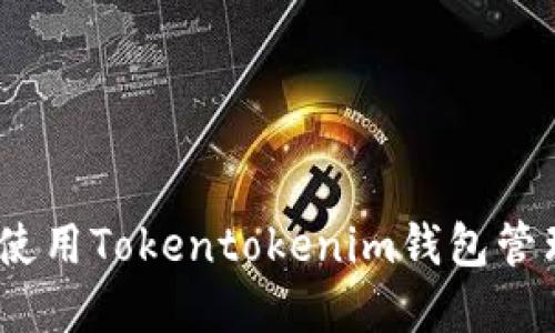 全面指南：如何使用Tokentokenim钱包管理您的数字资产
