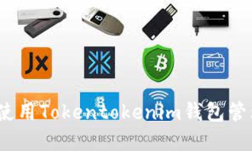 全面指南：如何使用Tokentokenim钱包管理您的数字资产