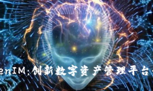 TokenIM：创新数字资产管理平台介绍