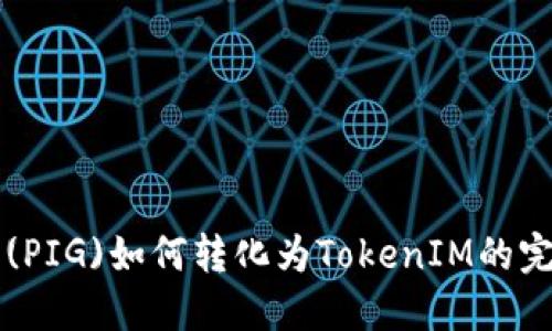 猪猪币(PIG)如何转化为TokenIM的完整指南