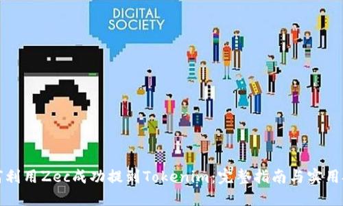 如何利用Zec成功提到Tokenim：完整指南与实用技巧