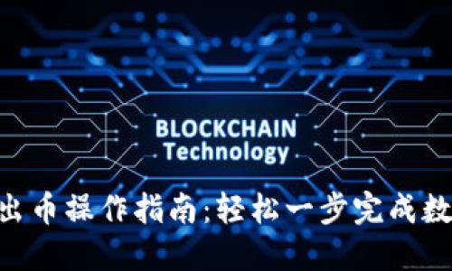 Tokenim转出币操作指南：轻松一步完成数字资产转移
