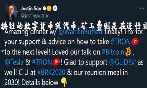 在介绍如何为Tokenim充矿工费之前，我们先明确一些基本概念。Tokenim是一种基于区块链的数字货币或代币，矿工费则是在进行交易时需要支付的手续费。这种费用主要用于奖励矿工，激励他们维护网络的安全和稳定。

下面，我们将详细探讨“如何为Tokenim充矿工费”这个主题，并回答几个相关的常见问题。

如何为Tokenim充矿工费