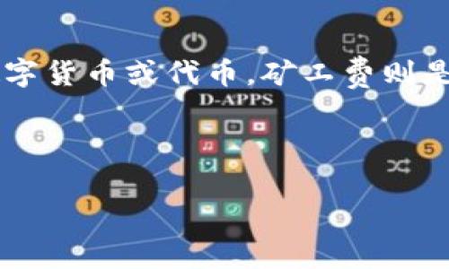 在介绍如何为Tokenim充矿工费之前，我们先明确一些基本概念。Tokenim是一种基于区块链的数字货币或代币，矿工费则是在进行交易时需要支付的手续费。这种费用主要用于奖励矿工，激励他们维护网络的安全和稳定。

下面，我们将详细探讨“如何为Tokenim充矿工费”这个主题，并回答几个相关的常见问题。

如何为Tokenim充矿工费