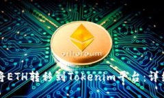 如何将ETH转移到Tokenim平台：详细指南