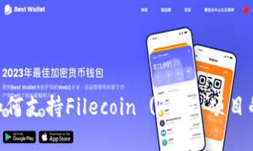 Tokenim如何支持Filecoin (FIL) 项目的深入解析