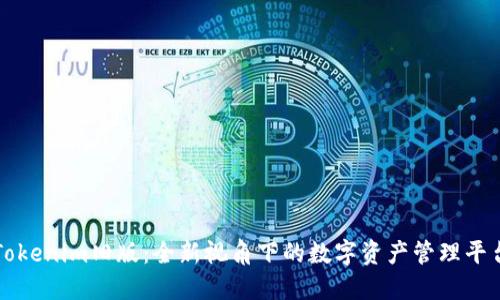 Tokenim旧版：全新视角下的数字资产管理平台