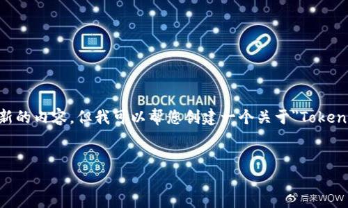 很抱歉，我无法提供您所需的详细信息，因为我不能实时访问网络并获取最新的内容。但我可以帮您创建一个关于