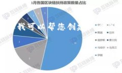 很抱歉，我无法提供您所需的详细信息，因为我