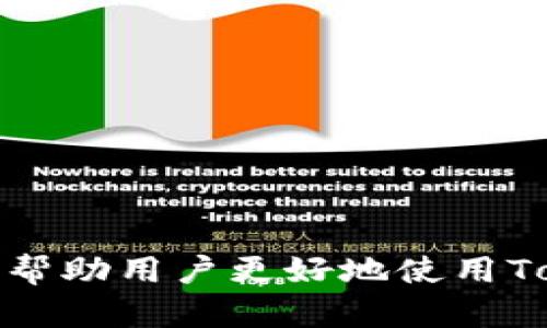 biao ti如何在苹果设备上使用TokenTokenIM钱包测试版/biao ti  
TokenTokenIM钱包, 苹果测试版, 加密货币钱包, 数字资产管理/guanjianci  

在数字资产快速发展的今天，加密货币钱包的使用变得愈加普遍。在众多钱包中，TokenTokenIM钱包因其易用性和多功能性受到许多用户的青睐。本文将深入探讨如何在苹果设备上使用TokenTokenIM钱包的测试版，包括安装步骤、主要功能、常见问题解答等内容。我们将提供详细的介绍，帮助用户更好地管理和使用他们的数字资产。

一、TokenTokenIM钱包简介
TokenTokenIM钱包是一款多功能的加密货币钱包，支持多种主流数字资产的存储和管理。该钱包不仅提供安全的存储环境，还有用户友好的界面和多项实用功能，包括交易、转账、资产监控等。特别是在其苹果测试版中，用户可以提前体验最新的功能和改进，从而更好地了解该钱包的潜力和使用效果。

二、如何安装TokenTokenIM钱包苹果测试版
安装TokenTokenIM钱包的测试版是一个简单的过程。以下是详细步骤：
ol
    listrong访问官方网站：/strong首先，用户需要访问TokenTokenIM钱包的官方网站。在网站上，通常会有测试版的下载链接。/li
    listrong下载应用程序：/strong在官网找到适用于苹果设备的测试版下载链接，单击进行下载。请确保您的设备符合最低系统要求。/li
    listrong安装应用程序：/strong下载完成后，打开安装包，按照屏幕上的指示进行安装。在安装过程中，您可能需要允许设备安装来自未知来源的应用。/li
    listrong创建或导入钱包：/strong安装完成后，打开TokenTokenIM钱包应用，用户可以选择创建新钱包或者导入已有钱包。如果选择创建新钱包，请妥善保存助记词，以防钱包丢失。/li
    listrong设置安全性：/strong为了确保您的资产安全，建议设置强密码和启用双重身份验证。这样即使您的设备被盗，攻击者也难以访问您的钱包。/li
/ol

三、TokenTokenIM钱包的主要功能
TokenTokenIM钱包提供了多个实用功能，用户可以通过这些功能进行有效的资产管理：
ul
    listrong多种资产支持：/strong该钱包支持多种主流的数字资产，如比特币、以太坊等，用户可以在一个平台上管理不同的资产。/li
    listrong实时行情查询：/strong用户可以在钱包中查看各种数字资产的实时行情，帮助他们在市场波动中做出明智决策。/li
    listrong安全性保障：/strongTokenTokenIM钱包采用了多重加密技术，确保用户的资产安全。此外，用户也可以选择设置冷钱包来进一步保障资产安全。/li
    listrong方便的操作界面：/strong钱包的操作界面设计简洁，用户可以轻松进行资产交易、转账等操作。/li
/ul

四、常见问题解答
在使用TokenTokenIM钱包的过程中，用户可能会遇到各种问题。以下是一些常见问题及其详细解答。

问题1：如何防止钱包被盗？
使用TokenTokenIM钱包的用户应采取多种安全措施来防止钱包被盗：
strong1. 使用强密码：/strong设置一个复杂而强度高的密码，避免使用简单的组合，如“123456”或个人生日。密码应包含字母、数字和特殊字符的组合。
strong2. 启用双重认证：/strong许多加密钱包都提供双重认证功能，启用后，即使密码被破解，攻击者也难以访问您的账户。
strong3. 定期更新：/strong确保钱包应用程序保持最新，及时安装官方更新，以修补可能存在的安全漏洞。
strong4. 不透露助记词：/strong助记词是恢复钱包的重要信息，请保持其私密，不要在任何不安全的环境中透露。
strong5. 使用冷钱包：/strong对于大额资产，建议将其转移至冷钱包中。这是一种未连接互联网的钱包，提高了资产安全性。

问题2：TokenTokenIM钱包的用户体验如何？
TokenTokenIM钱包注重用户体验，提供了简单且直观的操作界面：
strong1. 界面友好：/strongAPP的设计考虑到用户的操作习惯，所有功能一目了然。用户只需少量步骤即可完成钱包的创建、资产的转账和其它操作。
strong2. 实时提醒：/strong用户可以设置资产的价格提醒，帮助他们在价格达到预设值时及时进行买卖操作。
strong3. 便捷的资产管理：/strong用户可以通过简单的操作查看资产净值、计算收益，从而更好地管理自己的投资组合。
strong4. 客服支持：/strongTokenTokenIM钱包提供在线客服，用户在遇到问题时可以随时咨询，提升了客户满意度。

问题3：如果忘记钱包密码怎么办？
忘记密码是一个常见的问题，TokenTokenIM钱包提供了一些解决办法：
strong1. 使用助记词恢复：/strong如果您正确保管了助记词，可以通过助记词恢复钱包并重设密码。务必确保助记词的安全，切勿随意分享。
strong2. 官方支持：/strong如果无法通过助记词恢复，建议联系TokenTokenIM的官方客服，他们可能能够提供进一步的帮助和指导。
strong3. 保护措施：/strong建议用户在设置密码时使用密码管理工具，帮助您安全存储和管理密码，避免这种情况的发生。

问题4：如何确保我的数字资产安全？
数字资产安全是每个加密货币用户都应该关注的问题。以下是一些建议：
strong1. 分散投资：/strong不要将所有资产集中在一个钱包中，分散投资可以降低风险。
strong2. 使用多重认证：/strong尽可能启用所有可用的安全功能，如双重认证和多重签名，提升账户安全性。
strong3. 保持软件更新：/strong确保钱包应用程序和设备系统保持最新，以防止黑客利用漏洞攻击。
strong4. 了解常见骗局：/strong保持警惕，了解常见的欺诈手段，避免成为目标。
综上所述，TokenTokenIM钱包作为一款功能强大且易于使用的数字资产管理工具，将为用户提供安全、便捷的加密货币管理体验。希望本文的详细介绍能够帮助用户更好地使用TokenTokenIM钱包，并确保他们的数字资产安全。