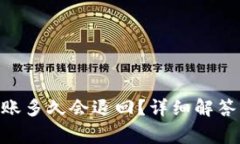 Tokenim转账多久会退回？详细解答及注意事项