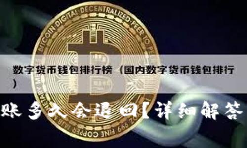 Tokenim转账多久会退回？详细解答及注意事项