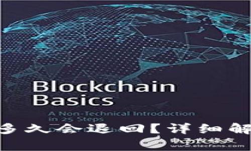 Tokenim转账多久会退回？详细解答及注意事项