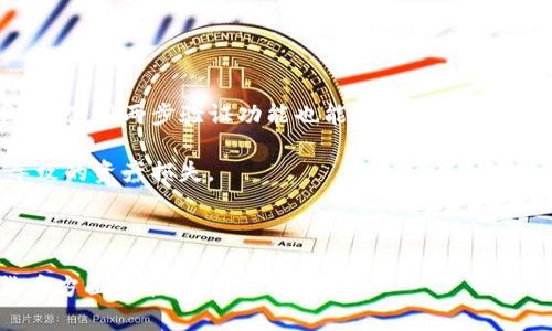 在讨论Tokenim是否可以放置BCH（Bitcoin Cash）之前，我们需要先了解Tokenim及其功能。

### Tokenim是什么？
Tokenim是一种数字资产管理平台，允许用户在其上方便地管理和交易各种数字货币和代币。作为一个相对新兴的加密货币平台，Tokenim旨在通过简化用户体验来促进更多人进入加密货币市场。

### BCH（Bitcoin Cash）简介
Bitcoin Cash是一个Bitcoin（比特币）的分叉，主要目的是解决比特币网络的可扩展性问题。BCH允许更大的区块尺寸，从而可以处理更多的交易。这使得BCH在处理小额支付和日常交易时通常更快且费用更低。

### Tokenim是否支持BCH
要确定Tokenim是否支持BCH，用户需要查看Tokenim官方的信息或公告。这通常可以在其官方网站、社交媒体账号或支持页面找到。如果Tokenim提供对BCH的支持，用户可以轻松地在Tokenim平台上存入、交易和管理BCH。

#### 1. 如何在Tokenim上处理BCH交易？
通常，在支持BCH的任何平台上，用户需要遵循以下步骤：
- **注册账号**：第一步是创建一个Tokenim账户。
- **身份验证**：为了安全和遵守相关法规，用户可能需要提供身份的验证信息。
- **存入BCH**：用户可以通过平台提供的地址将BCH转入其Tokenim账户。
- **交易和提现**：存入BCH后，用户就可以在平台上进行交易，或选择将BCH提现到其他钱包。

#### 2. Tokenim的手续费
在数字资产管理平台，手续费的构成往往是用户选择平台的重要因素之一。Tokenim可能会对BCH的交易收取一定比例的手续费，这些手续费具体取决于交易的买卖量和平台的政策。用户在进行交易前，建议仔细查看平台的费用说明，以避免不必要的支出。

#### 3. 安全性
使用平台进行数字货币交易时，安全性是一个不可忽视的因素。Tokenim会采用一系列的安全措施来保障用户资产的安全性。例如，它可能会使用两步验证、多重签名技术等来防止未经授权的访问。

#### 4. 客户支持
如果用户在Tokenim上遇到关于BCH的交易或存入的问题，平台的客户支持团队是解决这些问题的重要资源。Tokenim应该提供一系列联系方式，例如电子邮件支持、在线聊天或FAQ页面，以帮助用户快速解决问题。

### 可能相关的问题
接下来，我们将深入探讨与Tokenim和BCH相关的一些常见问题。

#### 1. Tokenim是否支持其他加密货币？
Tokenim不仅是专注于BCH的平台，实际上，许多数字资产管理平台都支持多种加密货币。用户在选择平台时，应该考虑到是否支持他们所需的所有数字货币。常见的加密货币包括比特币（BTC）、以太坊（ETH）、瑞波币（XRP）等。用户可以在Tokenim的官方网站上查看支持的货币列表，从而决定是否适合自己的需求。

此外，Tokenim可能会不断进行更新以添加新的加密货币。因此，保持对平台信息的关注是很重要的。有时，平台还会进行特定的促销活动，支持特定的加密货币，以刺激用户的交易量。

#### 2. 为什么选择Tokenim而不是其他加密货币平台？
选择Tokenim作为你的数字资产管理平台，有多个理由。例如，Tokenim可能会提供优越的用户体验，包括一个直观的网站界面和移动应用。此外，低交易费用和多样的资产选择都是吸引用户的重要因素。

另外，Tokenim可能具备较高的安全性，比如采用冷钱包保存部分资产，或是实施强大的身份验证系统来保护用户的数据。如果用户注重安全性和隐私，Tokenim也值得考虑。

最后，Tokenim的客户支持也可能是选择它的一个理由。一个好的客户服务团队会在用户遇到问题时及时提供支持，帮助用户解决疑难问题，让用户的交易体验更为顺畅。

#### 3. 如何高效管理在Tokenim上的资产？
高效地管理资产可以提升用户在Tokenim平台的体验。首先，用户应定期查看自己的资产组合，了解哪些加密货币表现良好以及哪些可能出现下跌。根据市场行情调整资产的配置可能会增加回报。

其次，设置合理的收支目标和止损策略也很重要。如果某项资产下跌到用户设定的价格范围，可以及时止损，减少损失。同时，用户可以考虑定期提现一部分收益，以确保某些资产的获利始终在手。

最后，关注Tokenim发布的在平台上的更新及市场动态，获取最新的行业信息，有助于用户做出更为明智的交易决策。

#### 4. 如何确保在Tokenim上的交易安全？
若想在Tokenim上确保交易安全，用户可采取多个措施。首先，使用复杂且独一无二的密码是十分重要的，建议定期修改密码以防止被盗取。使用两步验证功能也能够增加安全保障，不轻易分享个人信息或账户详情。

其次，用户应当留意任何来自Tokenim的官方通知，避免上当受骗；尤其是在进行大额交易时，也要仔细核实地址，以防止因输错地址而导致的资产损失。

此外，定期检查账户的交易记录也是好的做法。如果发现异常交易，用户要及时联系平台的客服，采取措施防止进一步的损失。

以上，Tokenim是否能放置BCH的问题，以及其他相关问题的探讨，希冀能够帮助用户更好地理解Tokenim平台及其在管理BCH等加密货币方面的能力。