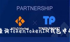 如何查询TokenTokenIM钱包中的资产