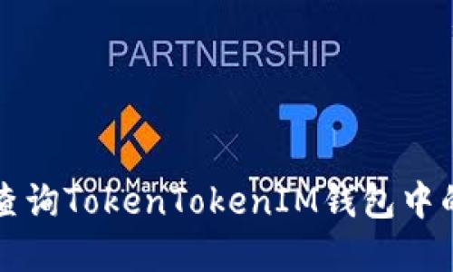 如何查询TokenTokenIM钱包中的资产