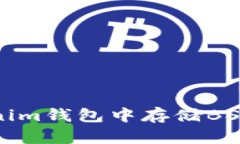 如何在Tokenim钱包中存储BSV（比特币SV）