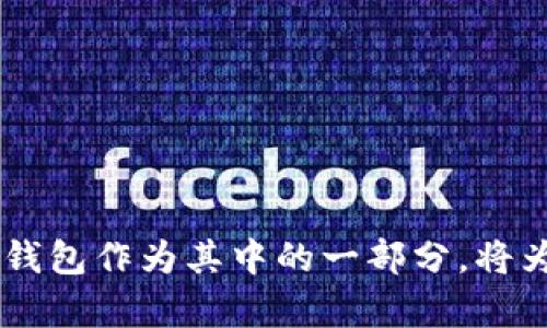 tiaotiTokentokenim钱包服务协议：全方位解析与用户指南/tiaoti  
数字钱包, Tokentokenim, 加密货币, 服务协议/guanjianci  

在数字货币日益普及的今天，数字钱包的安全性和服务协议的重要性愈发凸显。Tokentokenim作为一种新兴的钱包服务，凭借其简便易用的特性吸引了大量用户。本文将全面解析Tokentokenim钱包服务协议的各个细节，并解答一些用户可能遇到的问题。我们将详细讨论Tokentokenim钱包的功能、用户应注意的条款、常见误区以及如何安全使用这些服务。

一、Tokentokenim钱包的功能与特点  
Tokentokenim钱包具备多种功能，包括但不限于加密货币的存储、转账与兑换等。用户可以通过简单的操作来管理自己的资产，进行安全的交易。一些主要的功能包括：  
ul  
    listrong安全的存储解决方案：/strongTokentokenim钱包采用高级加密技术保障用户资产的安全，提供冷钱包和热钱包的双重保护。/li  
    listrong易于使用的界面：/strong用户友好的界面使得即便是新手用户也能够快速上手，进行日常的交易和管理。/li  
    listrong多种币种支持：/strong钱包支持多个主流加密货币的存储与管理，包括比特币、以太坊、莱特币等。/li  
    listrong交易记录追踪：/strong用户可随时查看自己的交易历史，确保资金流动的透明性。/li  
/ul

二、Tokentokenim钱包服务协议的解读  
服务协议是用户在使用Tokentokenim钱包过程中需要重点关注的部分。此协议详细说明了用户的权利与义务、服务条款及费用标准。以下是一些关键条款的解析：  
ul  
    listrong账户管理：/strong协议中详细规定了用户账户的创建、维护及相关责任。用户应妥善保管自己的登录信息，不得向第三方透露。/li  
    listrong交易费用：/strongTokentokenim钱包在进行转账时会收取一定的手续费，协议中明确了收费标准及时效性。/li  
    listrong风险提示：/strong协议强调数字货币交易的风险性，用户在投资前需了解自己的风险承受能力。/li  
    listrong隐私政策：/strongTokentokenim承诺保护用户隐私，协议中清晰说明了其数据收集与使用政策。/li  
/ul

三、如何安全使用Tokentokenim钱包  
安全是使用Tokentokenim钱包时最重要的考虑因素之一。以下几点建议可以帮助用户提高账户的安全性：  
ul  
    listrong双重身份验证：/strong启用双重身份验证功能，为账户提供更高层级的保护。/li  
    listrong定期更新密码：/strong建议用户定期更改密码，并使用强密码组合，以防止账户被非法访问。/li  
    listrong谨慎下载应用：/strong确保下载钱包应用时，在官方渠道或信誉良好的平台获取，避免因下载恶意软件导致的风险。/li  
    listrong保持软件更新：/strong确保钱包应用及设备系统软件保持最新，以防止遭遇已知的安全漏洞。/li  
/ul

四、用户对Tokentokenim钱包的常见问题  
在使用Tokentokenim钱包的过程中，用户常常会遇到一些问题，下面我们将逐一解析这些常见问题：  

问题1：如何恢复丢失的Tokentokenim钱包？  
在使用Tokentokenim钱包的过程中，如果用户的设备丢失或钱包被意外删除，恢复钱包的过程可能让人感到棘手。然而，Tokentokenim钱包提供了一些恢复钱包的方案。在开始之前，用户需要确保已有备份。以下是恢复流程的详细步骤：  
ul  
    li首先，打开Tokentokenim钱包应用，选择