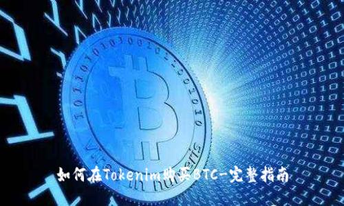 如何在Tokenim购买BTC-完整指南
