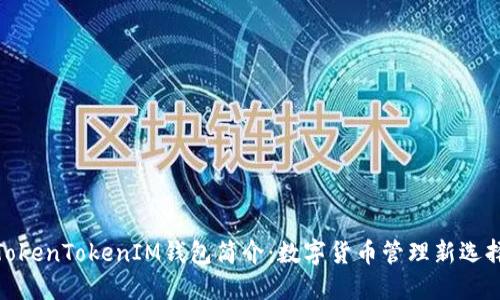 TokenTokenIM钱包简介：数字货币管理新选择