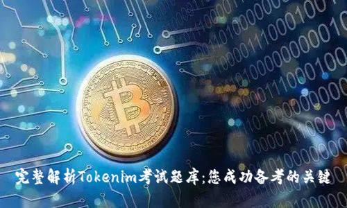 完整解析Tokenim考试题库：您成功备考的关键