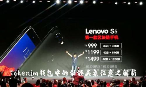 Tokenim钱包中的骷髅头象征意义解析