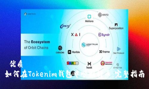  优质
如何在Tokenim钱包中顺利转币：完整指南