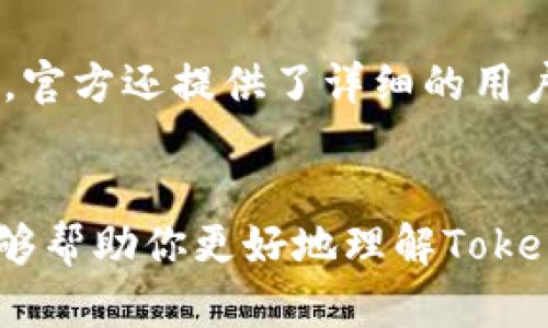   电脑能否下载Tokenim？全面解析与使用指南 / 

 guanjianci Tokenim, 电脑下载, 加密货币, 数字钱包 /guanjianci 

在数字货币的迅猛发展背景下，各种加密货币钱包如雨后春笋般涌现。Tokenim作为一种新兴的加密货币钱包备受关注。许多用户开始好奇，电脑是否可以方便地下载Tokenim？本文将为大家详细解析这个问题，并提供全面的使用指南。

Tokenim简介
Tokenim是一款功能强大的加密货币钱包，支持多种主流的区块链资产。它的设计旨在为用户提供安全、便捷的数字资产管理体验。Tokenim不仅支持购买、存储和交易多种类型的数字货币，还提供额外的安全性，例如私钥管理和多重身份验证。
Tokenim致力于让每位用户都能轻松管理自己的加密资产，并且拥有良好的用户界面与用户体验。它的跨平台支持亦是其吸引用户的重要原因之一。今天，我们将着重讨论它在电脑上的下载与使用。

如何在电脑上下载Tokenim
要在电脑上下载Tokenim，用户需要遵循一系列简单的步骤。首先，请访问Tokenim的官方网站。官方网站是确保下载安全及获取最新版本钱包的最佳途径。
下载流程如下：
ol
    listrong访问官网：/strong打开网页浏览器，输入Tokenim的官方网站。/li
    listrong选择下载：/strong在官网主页，查找“下载”按钮，通常位于页面的显眼位置。/li
    listrong选择操作系统：/strongTokenim支持多种操作系统，如Windows、macOS等，选择适合自己电脑的版本。/li
    listrong安装程序：/strong下载完成后，双击下载的程序文件，按照提示进行安装。请确保打开安装文件时使用管理员权限，以避免可能的权限问题。/li
    listrong完成安装：/strong安装完成后，启动Tokenim，创建或导入钱包，即可开始使用。/li
/ol

Tokenim的主要功能
Tokenim不仅仅是一个存储加密货币的工具，它还提供了丰富的功能。以下是一些Tokenim的核心功能：
ul
    listrong多资产支持：/strongTokenim支持多种主流数字资产，包括比特币、以太坊等，用户可以在一个钱包中管理多种资产，极大地方便了资产管理。/li
    listrong安全性：/strongTokenim采用先进的加密技术保护用户资产，支持热钱包和冷钱包功能，确保用户的私钥和数字资产的安全性。/li
    listrong用户友好界面：/strongTokenim的界面设计简洁易懂，即使是初学者也能快速上手，完成各种功能的操作。/li
    listrong快速交易：/strong用户可以通过Tokenim进行快速交易，支持一键交换功能，方便用户在不同加密资产之间进行转化。/li
    listrong实时市场数据：/strongTokenim提供实时的市场行情数据，用户可以随时获取最新的价格动态，进行更精准的交易决策。/li
/ul

Tokenim的安全性如何？
在加密货币的世界里，安全问题一直是用户最为关心的。Tokenim在这方面采取了一系列措施来保护用户的资产安全。
首先，Tokenim采用了行业标准的加密技术以保护用户的私钥。相较于传统的纸钱包，Tokenim能够为用户提供更强的安全保护，因为私钥不会以明文形式存储。
其次，Tokenim支持多重验证功能，用户在进行重要操作，如转账时，需要通过邮箱或短信验证码进行身份验证。这种增强的安全措施，可以有效防止未经授权的访问。
此外，Tokenim还提供了冷存储选项，用户可以将大部分资产转移到离线状态中，避免黑客攻击。
最后，Tokenim定期进行安全审计与更新，确保产品的安全性与可靠性。这些措施使得用户可以更加放心地使用Tokenim。

用户评价与使用体验
对于Tokenim的使用评价不乏积极反馈。许多用户认为Tokenim是一个非常优秀的数字钱包，其用户友好的界面和强大的功能让其在众多钱包中脱颖而出。
用户普遍表示，他们喜欢Tokenim提供的实时市场数据和交易功能，这让他们能够及时把握市场机会。此外，Tokenim支持多种资产的存储，方便用户在一个平台上管理自己的加密资产。
然而，仍有一些用户对Tokenim的一些功能表示希望改进。例如，有用户反馈希望能够增加更多的资产支持以及更加便捷的交易操作。另外，一些用户对安全性也提到了更高的期望，建议Tokenim在这方面进一步提升。

常见问题解答
ol
    lih4Tokenim是否支持所有操作系统？/h4/li
    Tokenim支持的主要操作系统包括Windows和macOS，但对于Linux等系统的支持相对较少。建议用户在下载前确认自己的操作系统是否兼容，如果不支持，可以通过模拟器等方式安装。

    lih4如何确保Tokenim钱包的安全性？/h4/li
    用户在使用Tokenim时应遵循安全最佳实践，例如定期备份钱包，设置复杂密码，启用多重验证，不随意点击不明链接等。这些都能有效增强钱包的安全性。

    lih4Tokenim的交易手续费高吗？/h4/li
    Tokenim的交易费用相对合理，具体费用会根据市场波动而变化。用户可以在交易页面查看当前的费用情况，以作出最合适的交易决策。

    lih4遇到技术问题该如何解决？/h4/li
    如果在使用Tokenim的过程中遇到技术问题，用户可以访问Tokenim的官方网站，查找常见问题解答，或者联系官方客服获取帮助。官方还提供了详细的用户手册供用户参考。
/ol

总结来说，Tokenim是一款功能丰富、安全性高的加密货币钱包，用户可以在电脑上轻松下载并开始使用。通过本文的详细介绍，希望能够帮助你更好地理解Tokenim及其功能，助力你在数字货币的投资之路上更进一步。无论是新手还是老手，Tokenim都有可能成为你数字资产管理上的最佳助理。