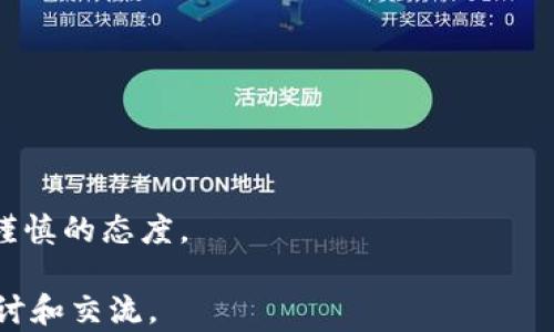 
在美国区未找到Tokenim的原因及解决方案

Tokenim, 美国区, 加密货币, 区块链/guanjianci

在全球区块链和加密货币市场中，Tokenim作为一种新兴的数字资产和交易平台，受到越来越多的投资者关注。然而，对于居住在美国的用户来说，Tokenim可能不易找到或使用。这篇文章将深入探讨“美区未找到Tokenim”的原因，并提供一些有效的解决方案，帮助用户更好地接触和利用这一新技术。

一、Tokenim的基本概念
Tokenim是指基于区块链技术的一种数字资产或代币，它可以用于多种用途，包括但不限于交易、投资、兑换和作为价值存储工具。Tokenim的出现为数字经济的创新和发展提供了新的动力，它使得所有用户都能够轻松参与到全球数字金融市场中。

二、为什么在美国区找不到Tokenim？
美国市场的加密货币监管相对较为严格，许多国际平台在进入美国市场时会受到一定的限制。Tokenim作为一种新型的交易平台，可能由于以下几个原因未能在美国区上线。

第一，法规问题。美国的证券交易委员会(SEC)对加密货币交易有严格的规定，任何在美国市场上交易的数字资产必须符合某些标准。而Tokenim可能尚未满足这些标准，导致其无法进入美国市场。

第二，地域限制。许多数字资产和交易平台为了控制风险，选择不在某些国家或地区提供服务。美国作为全球最大的数字货币市场之一，因其监管环境复杂，可能导致Tokenim选择暂时不在美国市场提供服务。

第三，技术问题。用户在访问Tokenim或相关平台时，可能因技术故障或网络问题而无法正常使用，这也可能导致“美国区未找到Tokenim”的现象。

三、如何解决在美国区找不到Tokenim的问题？
针对美国用户无法找到Tokenim的问题，我们可以采取以下几种解决方案：

首先，寻找替代平台。如果在Tokenim上无法找到自己需要的功能或服务，用户可以选择其他提供类似服务的加密货币交易平台，比如Coinbase、Binance US等。这些平台都在美国市场上获得了合规，用户可以安全地进行交易和投资。

其次，使用VPN。如果用户仍然希望访问Tokenim这一平台，可以尝试使用VPN（虚拟私人网络）工具，通过连接到其他国家的服务器来访问Tokenim。然而，这种做法需要谨慎使用，因为使用VPN可能会违反Tokenim的用户协议，同时也有可能涉及当地法律问题。

最后，保持关注Tokenim的动态。Tokenim有可能会在未来进行市场扩展。如果用户对Tokenim的服务感兴趣，可以通过社交媒体、官方公告或相关论坛关注其最新消息，了解其是否会开放美国区服务。

四、用户如何安全交易加密货币？
无论用户选择哪个平台进行交易，加密货币的安全性始终是值得关注的重点。为了确保交易的安全，用户可以采取以下措施：

首先，通过官方渠道获取信息。在进行任何交易之前，用户应该确认所使用的交易平台的安全性、合规性，并通过官方网站或受信赖的渠道获取信息，防止受骗。

其次，启用双重身份验证。许多加密货币交易平台都提供双重身份验证功能，用户可以通过绑定手机或邮箱进一步增强账户安全性，防止未经授权的访问。

再者，定期更改密码。用户应该定期更改账户密码，并确保密码复杂且不容易被猜测，这也是保护账户的一种有效方式。

此外，加密资产应妥善存储。用户可以选择将其资产存储在硬件钱包、冷钱包中，以降低被黑客攻击的风险。尽量不要将大量资金存放在交易所内，以降低潜在风险。

最后，了解市场动态和投资风险。用户应该关注加密货币的市场走势，理性投资、科学决策，避免盲目跟风或投资不熟悉的项目。

相关问题及解答

问题一：Tokenim的使用方法是什么？
Tokenim的使用方法可能会因地区或法规而有所不同，但一般来说，用户可以按照以下步骤进行操作：
首先，注册账户。用户需要在Tokenim的官方网站上进行注册，填写必要的信息，并验证身份。通过身份验证后，用户将获得一个交易账户。
其次，资金充值。注册成功后，用户需要将资金充值到Tokenim账户中，通常可以使用银行转账或其他加密货币进行充值。
接着，选择交易对。在Tokenim上，用户可以查看可供交易的各种加密货币交易对，选择自己想交易的币种，并设定交易参数。
最后，进行交易。确认信息无误后，用户可以下单进行交易，平台将根据用户的订单进行处理。
而具体的使用方法可能会根据Tokenim的平台更新、政策变化而有所不同，用户可以查阅相关文档或联系平台客服获取最新信息。

问题二：Tokenim与其他交易平台的优势是什么？
Tokenim的优势主要体现在以下几个方面：
首先，用户友好的界面。Tokenim通常会提供简洁、易用的用户界面，使得新手用户能更快上手，减少学习曲线。
其次，交易费用低。Tokenim可能会在交易费用上比其他平台更具竞争力，有助于吸引更多投资者。
再者，多样的交易种类。Tokenim或许蓬勃支持多种加密货币及其交易对，用户可以选择多样化的投资组合。
最后，良好的客服支持。Tokenim若能提供高效的客服支持，帮助用户解决交易或技术上的问题，无疑会提升用户体验，也是平台的重要优势之一。

问题三：如何提升Tokenim使用的安全性？
提升Tokenim的使用安全性需要用户采取多种措施：
首先，保持软件和系统更新。用户需要定期更新他们的设备，包括操作系统和任何与Tokenim相关的软件，确保系统安全，防止漏洞被利用。
其次，避免在公共网络下交易。用户在使用Tokenim时，应尽量避免使用公共Wi-Fi网络，以防止黑客通过网络窃取敏感信息。
再者，警惕钓鱼网站。用户在登陆Tokenim时，应仔细检查网址是否正确，以防进入钓鱼网站而导致账户信息泄露。
最后，了解常见安全协议。用户应学习了解区块链和加密货币的基本安全知识，识别风险，做出明智的投资决策。

问题四：Tokenim未来的发展趋势如何？
随着区块链技术不断发展，Tokenim在未来的发展可能会面临新的机遇和挑战：
首先，市场扩展。Tokenim可能会逐步扩大市场，进入更多国家和地区，这将为其带来更大的用户基础和更多的流动性。
其次，技术创新。Tokenim可能会推动技术的进一步创新，提升交易的速度和安全性，满足用户不断增加的需求。
再者，合规性升级。Tokenim未来可能会加强与监管机构的合作，以满足更高的合规标准，确保在各个地区的合规运行。
总体而言，Tokenim的未来发展充满机遇，同时也需要应对法规和市场竞争的挑战，用户在关注Tokenim的发展之际也需保持理智和谨慎的态度。

希望本篇文章能够为您在使用Tokenim、了解其在美国市场的现状和前景提供一定的帮助。如果您有其他疑问，欢迎进行进一步的探讨和交流。 