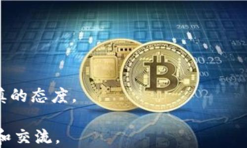 
在美国区未找到Tokenim的原因及解决方案

Tokenim, 美国区, 加密货币, 区块链/guanjianci

在全球区块链和加密货币市场中，Tokenim作为一种新兴的数字资产和交易平台，受到越来越多的投资者关注。然而，对于居住在美国的用户来说，Tokenim可能不易找到或使用。这篇文章将深入探讨“美区未找到Tokenim”的原因，并提供一些有效的解决方案，帮助用户更好地接触和利用这一新技术。

一、Tokenim的基本概念
Tokenim是指基于区块链技术的一种数字资产或代币，它可以用于多种用途，包括但不限于交易、投资、兑换和作为价值存储工具。Tokenim的出现为数字经济的创新和发展提供了新的动力，它使得所有用户都能够轻松参与到全球数字金融市场中。

二、为什么在美国区找不到Tokenim？
美国市场的加密货币监管相对较为严格，许多国际平台在进入美国市场时会受到一定的限制。Tokenim作为一种新型的交易平台，可能由于以下几个原因未能在美国区上线。

第一，法规问题。美国的证券交易委员会(SEC)对加密货币交易有严格的规定，任何在美国市场上交易的数字资产必须符合某些标准。而Tokenim可能尚未满足这些标准，导致其无法进入美国市场。

第二，地域限制。许多数字资产和交易平台为了控制风险，选择不在某些国家或地区提供服务。美国作为全球最大的数字货币市场之一，因其监管环境复杂，可能导致Tokenim选择暂时不在美国市场提供服务。

第三，技术问题。用户在访问Tokenim或相关平台时，可能因技术故障或网络问题而无法正常使用，这也可能导致“美国区未找到Tokenim”的现象。

三、如何解决在美国区找不到Tokenim的问题？
针对美国用户无法找到Tokenim的问题，我们可以采取以下几种解决方案：

首先，寻找替代平台。如果在Tokenim上无法找到自己需要的功能或服务，用户可以选择其他提供类似服务的加密货币交易平台，比如Coinbase、Binance US等。这些平台都在美国市场上获得了合规，用户可以安全地进行交易和投资。

其次，使用VPN。如果用户仍然希望访问Tokenim这一平台，可以尝试使用VPN（虚拟私人网络）工具，通过连接到其他国家的服务器来访问Tokenim。然而，这种做法需要谨慎使用，因为使用VPN可能会违反Tokenim的用户协议，同时也有可能涉及当地法律问题。

最后，保持关注Tokenim的动态。Tokenim有可能会在未来进行市场扩展。如果用户对Tokenim的服务感兴趣，可以通过社交媒体、官方公告或相关论坛关注其最新消息，了解其是否会开放美国区服务。

四、用户如何安全交易加密货币？
无论用户选择哪个平台进行交易，加密货币的安全性始终是值得关注的重点。为了确保交易的安全，用户可以采取以下措施：

首先，通过官方渠道获取信息。在进行任何交易之前，用户应该确认所使用的交易平台的安全性、合规性，并通过官方网站或受信赖的渠道获取信息，防止受骗。

其次，启用双重身份验证。许多加密货币交易平台都提供双重身份验证功能，用户可以通过绑定手机或邮箱进一步增强账户安全性，防止未经授权的访问。

再者，定期更改密码。用户应该定期更改账户密码，并确保密码复杂且不容易被猜测，这也是保护账户的一种有效方式。

此外，加密资产应妥善存储。用户可以选择将其资产存储在硬件钱包、冷钱包中，以降低被黑客攻击的风险。尽量不要将大量资金存放在交易所内，以降低潜在风险。

最后，了解市场动态和投资风险。用户应该关注加密货币的市场走势，理性投资、科学决策，避免盲目跟风或投资不熟悉的项目。

相关问题及解答

问题一：Tokenim的使用方法是什么？
Tokenim的使用方法可能会因地区或法规而有所不同，但一般来说，用户可以按照以下步骤进行操作：
首先，注册账户。用户需要在Tokenim的官方网站上进行注册，填写必要的信息，并验证身份。通过身份验证后，用户将获得一个交易账户。
其次，资金充值。注册成功后，用户需要将资金充值到Tokenim账户中，通常可以使用银行转账或其他加密货币进行充值。
接着，选择交易对。在Tokenim上，用户可以查看可供交易的各种加密货币交易对，选择自己想交易的币种，并设定交易参数。
最后，进行交易。确认信息无误后，用户可以下单进行交易，平台将根据用户的订单进行处理。
而具体的使用方法可能会根据Tokenim的平台更新、政策变化而有所不同，用户可以查阅相关文档或联系平台客服获取最新信息。

问题二：Tokenim与其他交易平台的优势是什么？
Tokenim的优势主要体现在以下几个方面：
首先，用户友好的界面。Tokenim通常会提供简洁、易用的用户界面，使得新手用户能更快上手，减少学习曲线。
其次，交易费用低。Tokenim可能会在交易费用上比其他平台更具竞争力，有助于吸引更多投资者。
再者，多样的交易种类。Tokenim或许蓬勃支持多种加密货币及其交易对，用户可以选择多样化的投资组合。
最后，良好的客服支持。Tokenim若能提供高效的客服支持，帮助用户解决交易或技术上的问题，无疑会提升用户体验，也是平台的重要优势之一。

问题三：如何提升Tokenim使用的安全性？
提升Tokenim的使用安全性需要用户采取多种措施：
首先，保持软件和系统更新。用户需要定期更新他们的设备，包括操作系统和任何与Tokenim相关的软件，确保系统安全，防止漏洞被利用。
其次，避免在公共网络下交易。用户在使用Tokenim时，应尽量避免使用公共Wi-Fi网络，以防止黑客通过网络窃取敏感信息。
再者，警惕钓鱼网站。用户在登陆Tokenim时，应仔细检查网址是否正确，以防进入钓鱼网站而导致账户信息泄露。
最后，了解常见安全协议。用户应学习了解区块链和加密货币的基本安全知识，识别风险，做出明智的投资决策。

问题四：Tokenim未来的发展趋势如何？
随着区块链技术不断发展，Tokenim在未来的发展可能会面临新的机遇和挑战：
首先，市场扩展。Tokenim可能会逐步扩大市场，进入更多国家和地区，这将为其带来更大的用户基础和更多的流动性。
其次，技术创新。Tokenim可能会推动技术的进一步创新，提升交易的速度和安全性，满足用户不断增加的需求。
再者，合规性升级。Tokenim未来可能会加强与监管机构的合作，以满足更高的合规标准，确保在各个地区的合规运行。
总体而言，Tokenim的未来发展充满机遇，同时也需要应对法规和市场竞争的挑战，用户在关注Tokenim的发展之际也需保持理智和谨慎的态度。

希望本篇文章能够为您在使用Tokenim、了解其在美国市场的现状和前景提供一定的帮助。如果您有其他疑问，欢迎进行进一步的探讨和交流。 