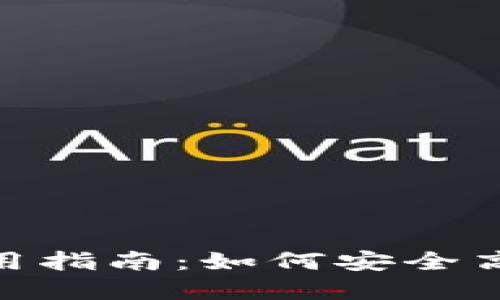 私人钱包fir.im使用指南：如何安全高效地管理数字资产