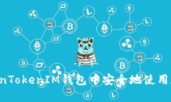 如何在TokenTokenIM钱包中安全地使用和管理USDT