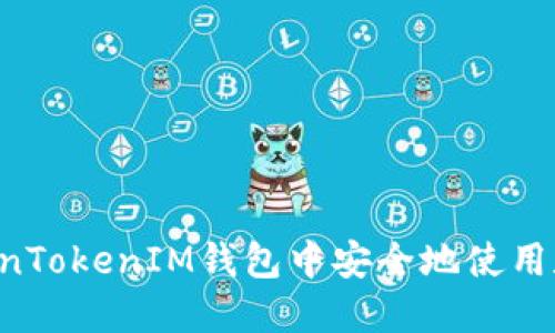 如何在TokenTokenIM钱包中安全地使用和管理USDT