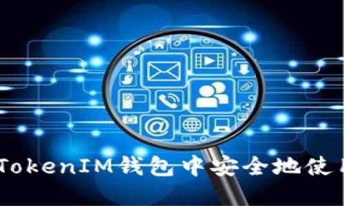 如何在TokenTokenIM钱包中安全地使用和管理USDT