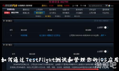 如何通过TestFlight测试和管理你的iOS应用
