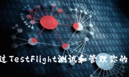 如何通过TestFlight测试和管理你的iOS应用