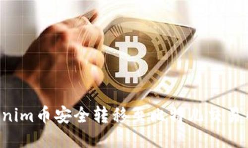 如何将Tokenim币安全转移至比特儿交易所：详细指南