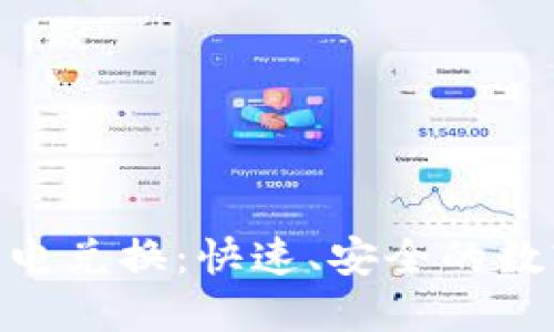 深入了解Tokenim闪电兑换：快速、安全的数字资产交易解决方案