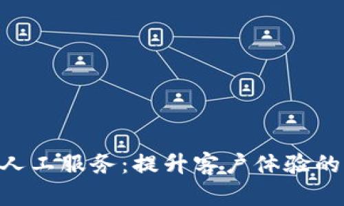 Tokenim人工服务：提升客户体验的解决方案