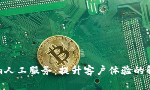 Tokenim人工服务：提升客户体验的解决方案