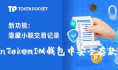如何在TokenTokenIM钱包中安全存款：全方位指南