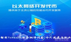 全面解析Tokenim能力测评问卷：个人发展与职业规
