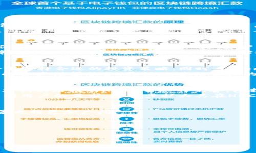 Tokenim是否支持HECO通道及其应用前景
随着区块链技术的迅猛发展，各类去中心化金融（DeFi）项目如雨后春笋般涌现，其中HECO（Huobi Eco-chain）作为一个高性能的公链，因其低手续费和快速交易而受到开发者和用户的青睐。在HECO生态中，众多应用层出不穷，Tokenim作为一个新兴的DeFi平台，其是否支持HECO通道成为了用户和开发者关注的焦点。

Tokenim的基本概述
在深入讨论Tokenim对HECO通道的支持之前，我们先了解一下Tokenim本身。Tokenim是一个基于智能合约的平台，旨在为用户提供去中心化的金融服务，包括资产管理、交易所、借贷等。Tokenim独特之处在于其高效的流动性管理和用户友好的界面，使得即便是初学者也能轻松上手。
Tokenim的目标是打破传统金融与区块链之间的壁垒，通过技术创新提供更灵活的金融产品，而且致力于为用户提供安全、透明且高效的交易环境。因此，其在支持不同区块链生态系统方面的能力，尤其是HECO通道的整合显得尤为重要。

HECO链的特点及优势
HECO链是由火币集团推出的高性能公链，其核心优势在于其强大的交易处理能力和极低的交易费用。这使得HECO成为支持大规模去中心化应用的理想平台。此外，HECO具有高度兼容性，支持多种主流的智能合约开发语言，这使得开发者能够快速迁移和部署他们的项目至HECO链。
HECO链的生态系统日益壮大，涵盖了多种DeFi项目、NFT以及数字货币交易所。基于此，Tokenim若能顺利接入HECO通道，将其用户体验提升到一个新的水平，吸引更多的用户参与到平台中。

Tokenim支持HECO通道的好处
Tokenim支持HECO通道将给用户带来多方面的益处。首先，低交易费用和快速的交易确认时间，用户在Tokenim上进行资产交易或借贷时，能够显著节省成本并获得更好的体验。其次，Tokenim能够接入HECO链上的其他DeFi项目和协议，使用户能够获得更多的金融服务选择，如跨链资产流动、流动性挖矿等。
此外，HECO的安全性和可靠性也是用户选择Tokenim的理由之一。HECO链在设计时就考虑到安全性，其多重共识机制增强了网络的抗攻击能力，用户的资产安全性得到了更好的保障。

关于Tokenim是否支持HECO通道的常见问题
在讨论Tokenim与HECO的关系时，用户们往往会有以下几个问题：

问题一：如何在Tokenim上使用HECO通道进行交易？
要在Tokenim上使用HECO通道，用户首先需要开设一个支持HECO的数字钱包。用户可以选择使用市面上常见的HECO Wallet或MetaMask等钱包，确保钱包已连接至HECO网络。然后，用户在Tokenim平台注册账户，进行身份验证和资产充值。一旦账户准备就绪，用户就可以选择HECO通道进行交易，享受低手续费和快速回报。
Tokenim平台支持通过其用户界面直接访问HECO通道。通常，用户需要在平台上选择“HECO交易”选项，输入交易信息，确认无误后提交交易请求。同时，用户也需注意交易信息，确保其资产安全。

问题二：Tokenim如何确保HECO通道的安全性？
安全性是每个去中心化金融平台最为关注的问题之一。Tokenim采取了多种措施确保HECO通道的安全性。其中之一是采用最先进的加密技术来保护用户的私人密钥，确保用户资产的安全。此外，Tokenim还定期进行安全审计，以及时发现潜在风险。
同时，Tokenim与HECO链的安全团队保持密切合作，及时了解和应对HECO链上漏洞或安全问题，确保平台在技术上能够不断提升并加固安全保障。此外，Tokenim在用户教育和风控措施方面下了狠功夫，提醒用户对潜在的欺诈和网络攻击保持警惕。

问题三：Tokenim支持的HECO通道有哪些独特的金融产品？
Tokenim在HECO通道上推出了一系列独特的金融产品，包括但不限于流动性挖矿、资产借贷和交易所功能。这些产品允许用户在不同的风险偏好下选择合适的投资策略。同时，Tokenim还提供了多种奖励机制以激励用户参与。
流动性挖矿是Tokenim的一项重要产品，用户可以将资产提供给流动池，并根据流动池中的交易量获得回报。此外，用户还可以利用Tokenim提供的资产借贷服务，灵活地进行资产的融资和再投资。综合这些服务，Tokenim能进一步增强用户在HECO生态中的参与度和收益。

问题四：Tokenim未来对HECO的支持计划有哪些？
展望未来，Tokenim对HECO的支持计划将更多地集中在技术集成和用户体验的提升上。作为一个快速发展的DeFi平台，Tokenim将致力于通过技术创新来推动HECO生态的完善，包括引入更多的金融产品、用户界面等。
此外，Tokenim计划与HECO链上的更多项目合作，构建完整的去中心化金融生态。同时，通过用户反馈与数据分析，Tokenim将不断产品，以满足不同用户的需求，进一步扩大其在HECO链生态中的影响力。

总结
总体而言，Tokenim支持HECO通道不仅能为用户带来更好的交易体验，也将推动去中心化金融的发展。随着HECO生态的不断壮大，Tokenim的前景也将更加广阔。

关键词：
Tokenim, HECO通道, 去中心化金融, 区块链/guanjianci 


Tokenim支持HECO通道的全面解析与未来展望