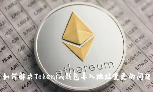 如何解决Tokenim钱包导入地址变更的问题