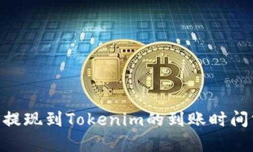 EOS提现到Tokenim的到账时间分析